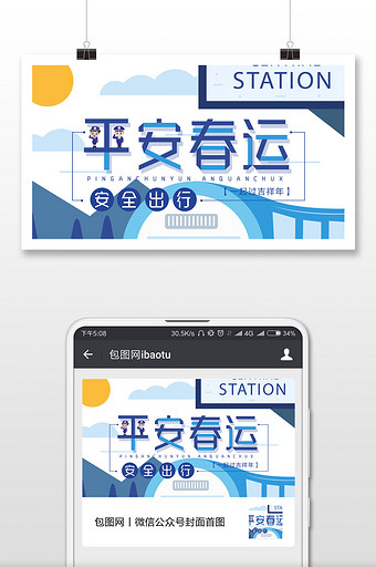 蓝色平安春运公众号首图配图图片