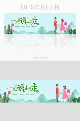 绿色浪漫旅行情侣banner