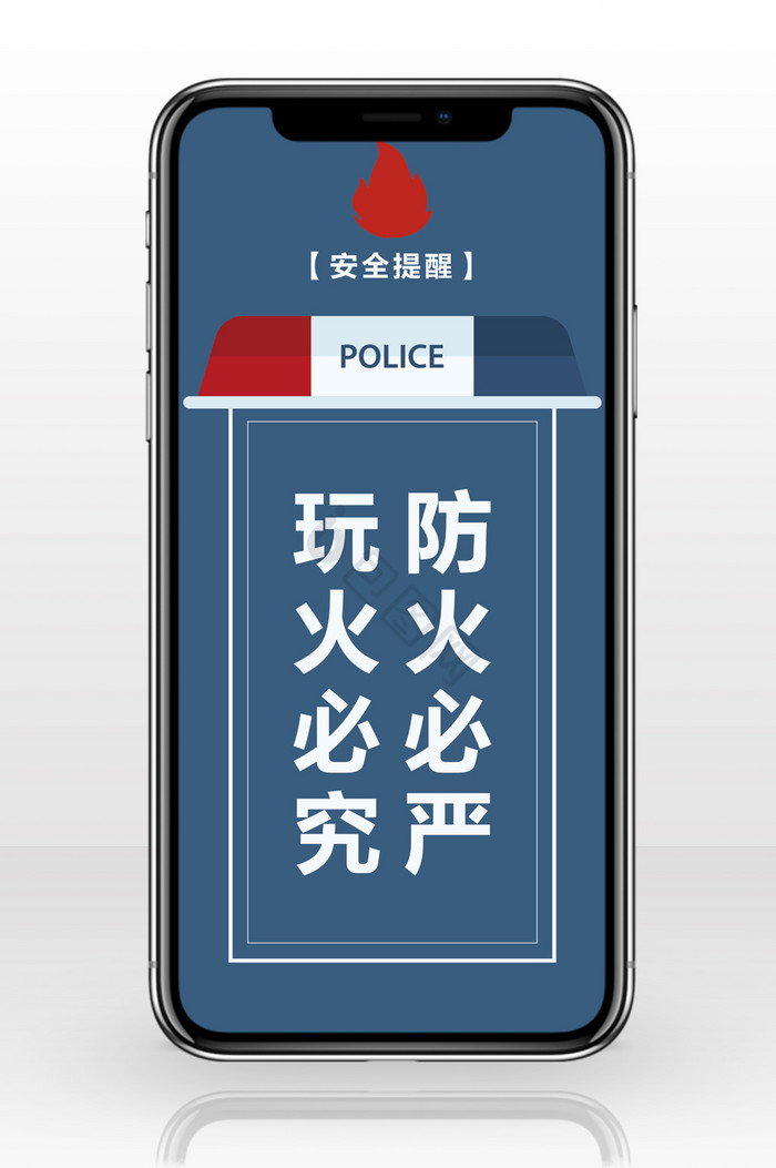 安全标语防火必严玩火必究手机海报图片