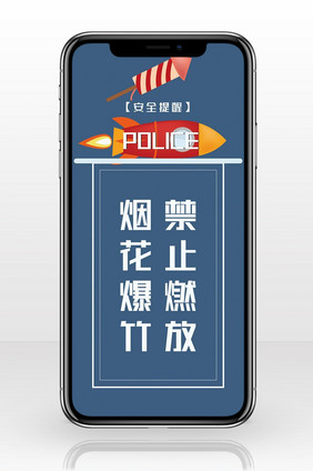 安全标语禁止燃放烟花爆竹手机海报