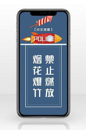 安全标语禁止燃放烟花爆竹手机海报图片