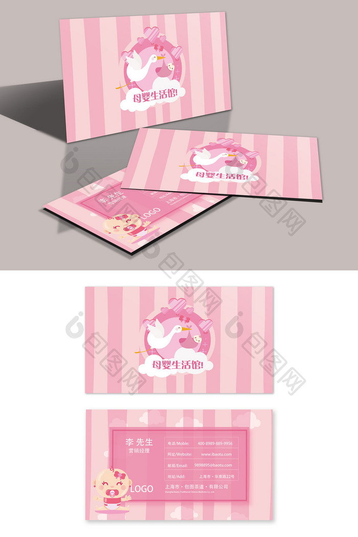 粉色条纹边框母婴生活馆名片