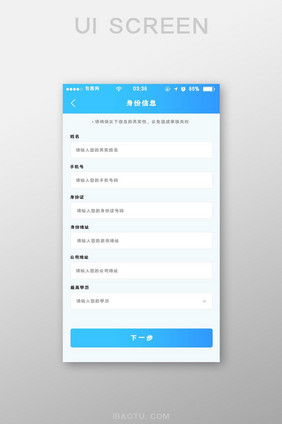 渐变蓝色扁平简约身份信息填写UI移动界面