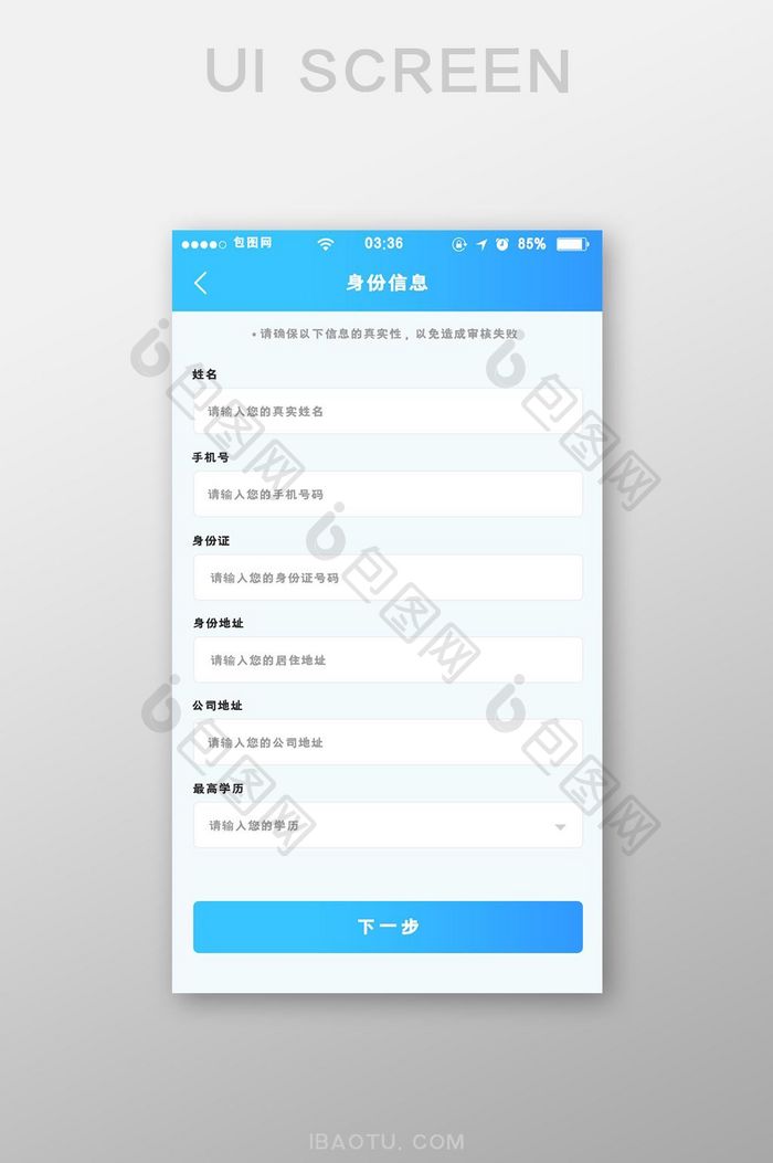 渐变蓝色扁平简约身份信息填写UI移动界面