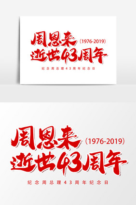 周恩来逝世43周年艺术字书法字体设计元素