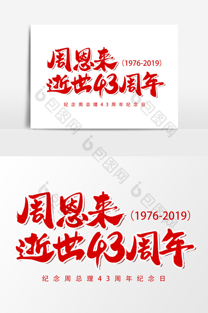 周恩来逝世43周年艺术字书法字体设计元素