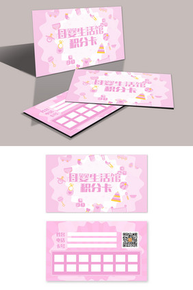 粉色温馨母婴生活馆积分卡设计