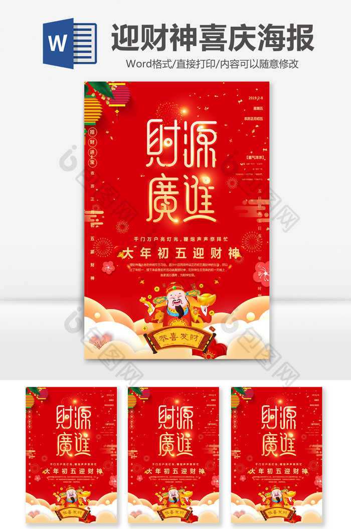 红色喜庆传统风俗春节迎财神Word海报