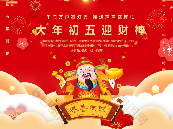 红色喜庆传统风俗春节迎财神Word海报
