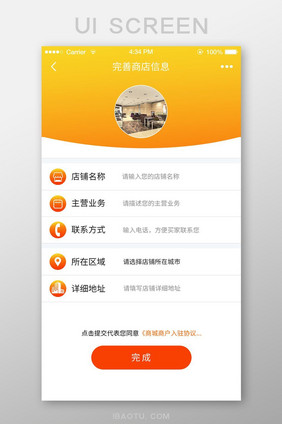 橙色餐饮商城APP商家入驻完善信息界面