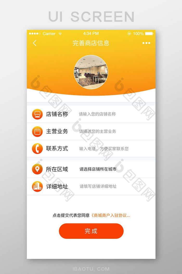 橙色餐饮商城APP商家入驻完善信息界面