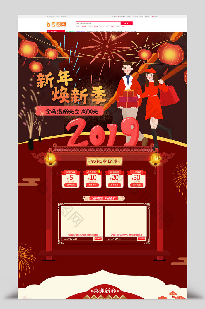 喜庆手绘风新年换新季电商首页模版