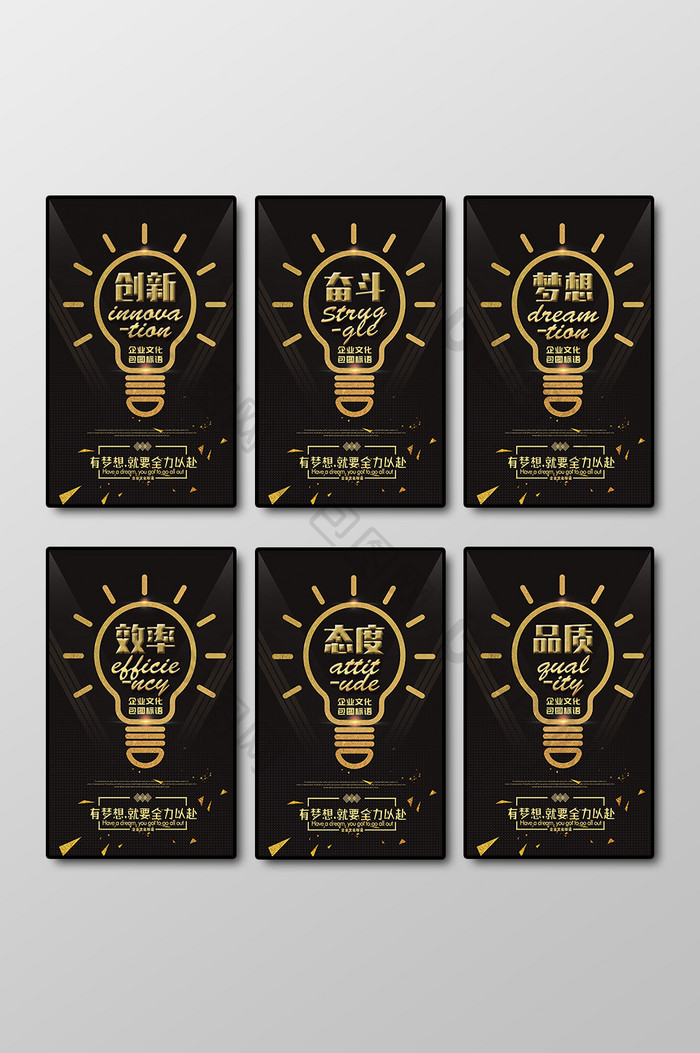 整套黑金灯泡创意企业文化标语六件套展板