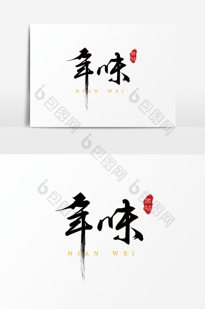 字体设计中国风毛笔手写过年新年年味