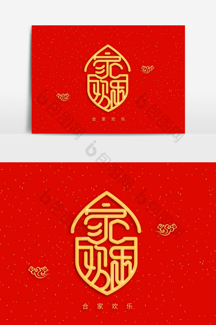 合体字合家欢乐新年字体素材