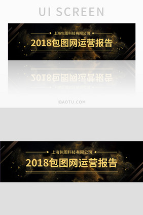 黑色炫酷网站2018运营报告banner