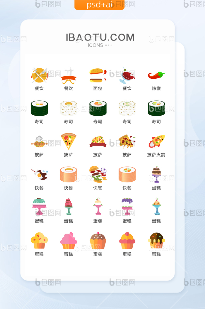 寿司蛋糕面食图标矢量UI素材ICON-包图网