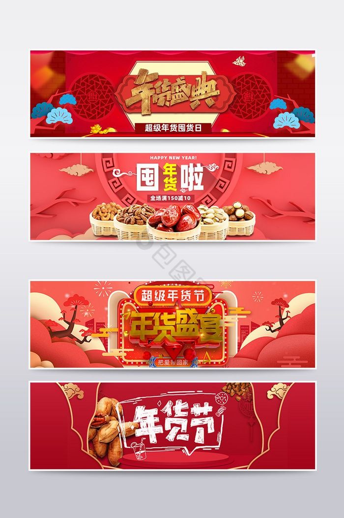 年货节囤货节banner海报图片