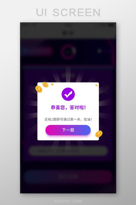 紫色渐变金融知识答题答对啦弹窗UI页面