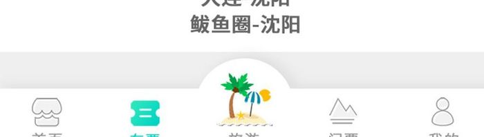 客运售票app页面