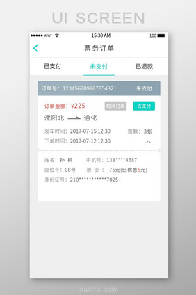 车票未支付订单页