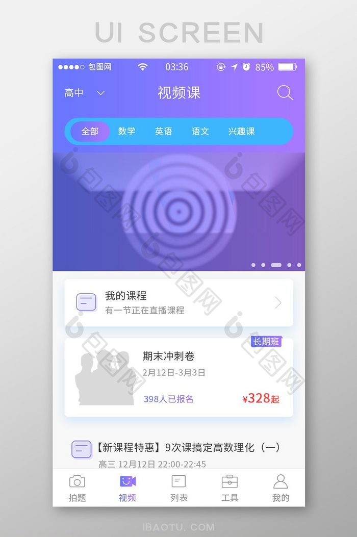 渐变紫色扁平简约教育视频UI移动界面