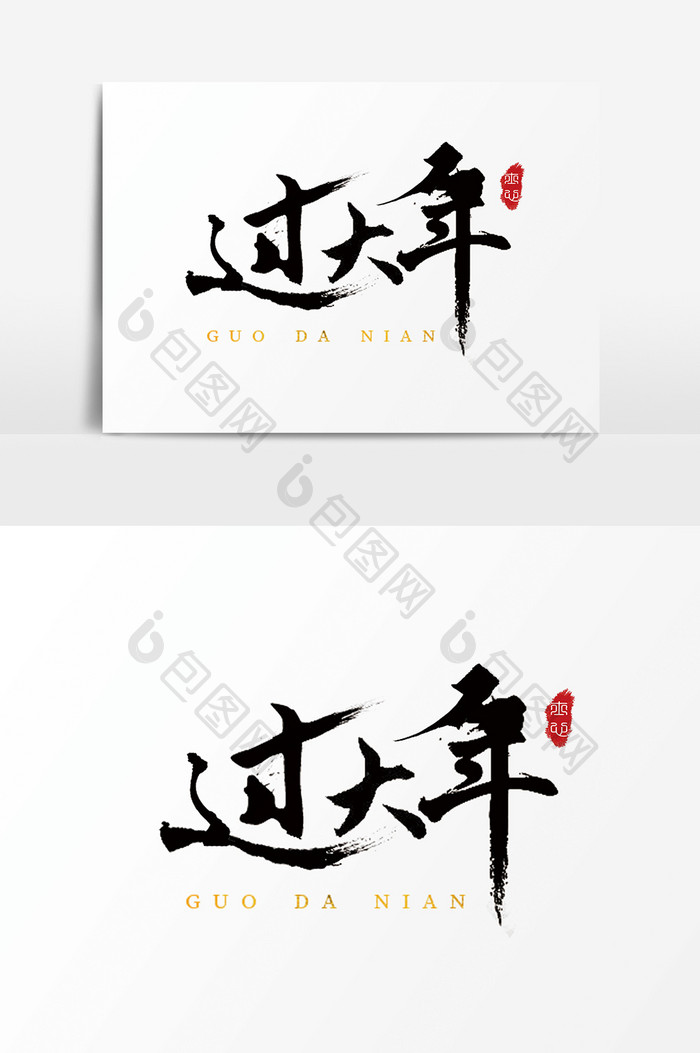 字体设计中国风手写毛笔过年新年过大年