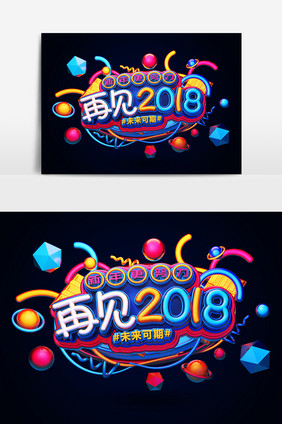 创意C4D蓝色简约再见2018宣传艺术字