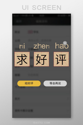 米黄可爱求好评弹窗