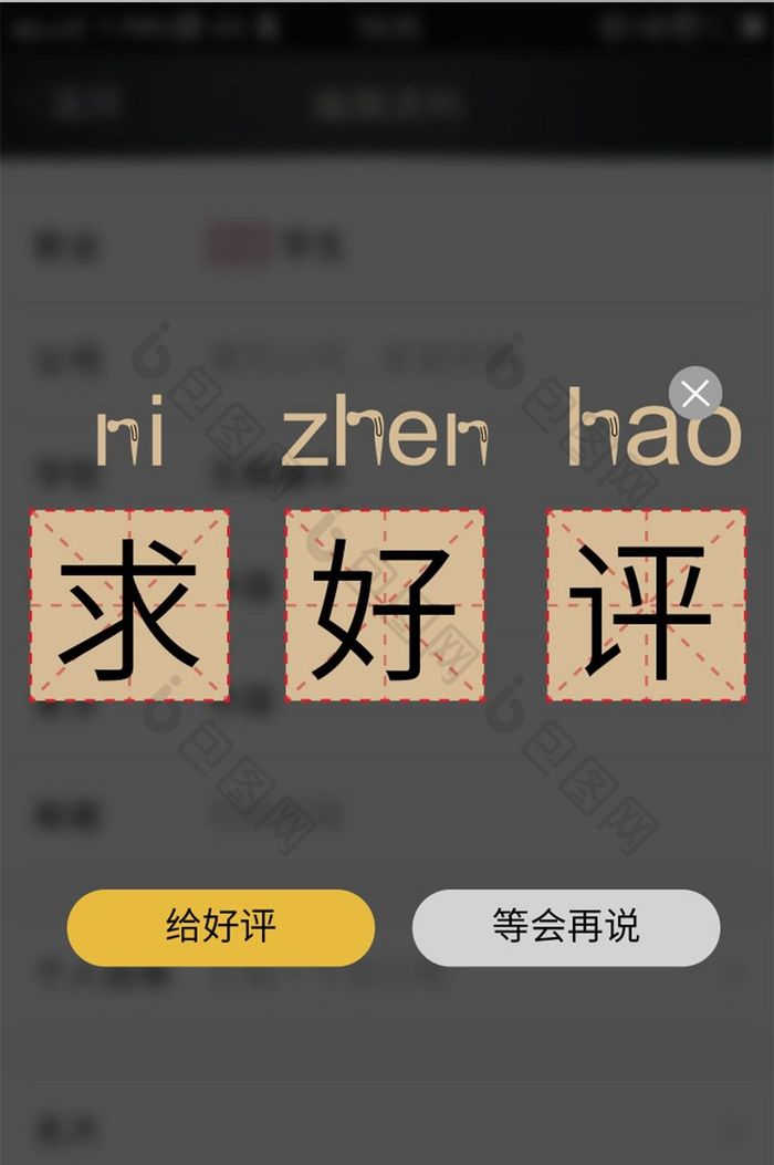 米黄可爱求好评弹窗