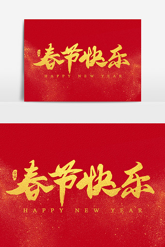 春节快乐艺术字书法字体设计元素