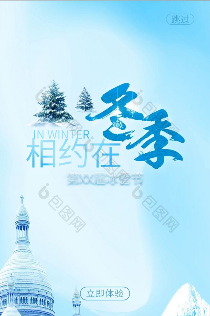 冬季冰雪节启动页