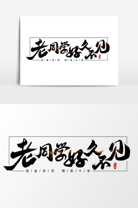 老同学好久不见艺术字字体