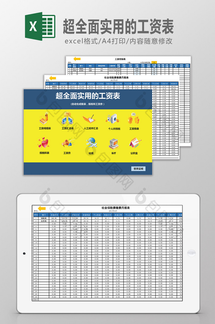 超全面实用的工资表Excel模板