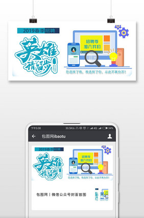 2019春季招聘正春春一起拼微信配图