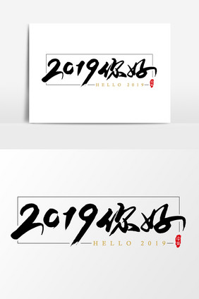 2019你好艺术字书法字体设计元素