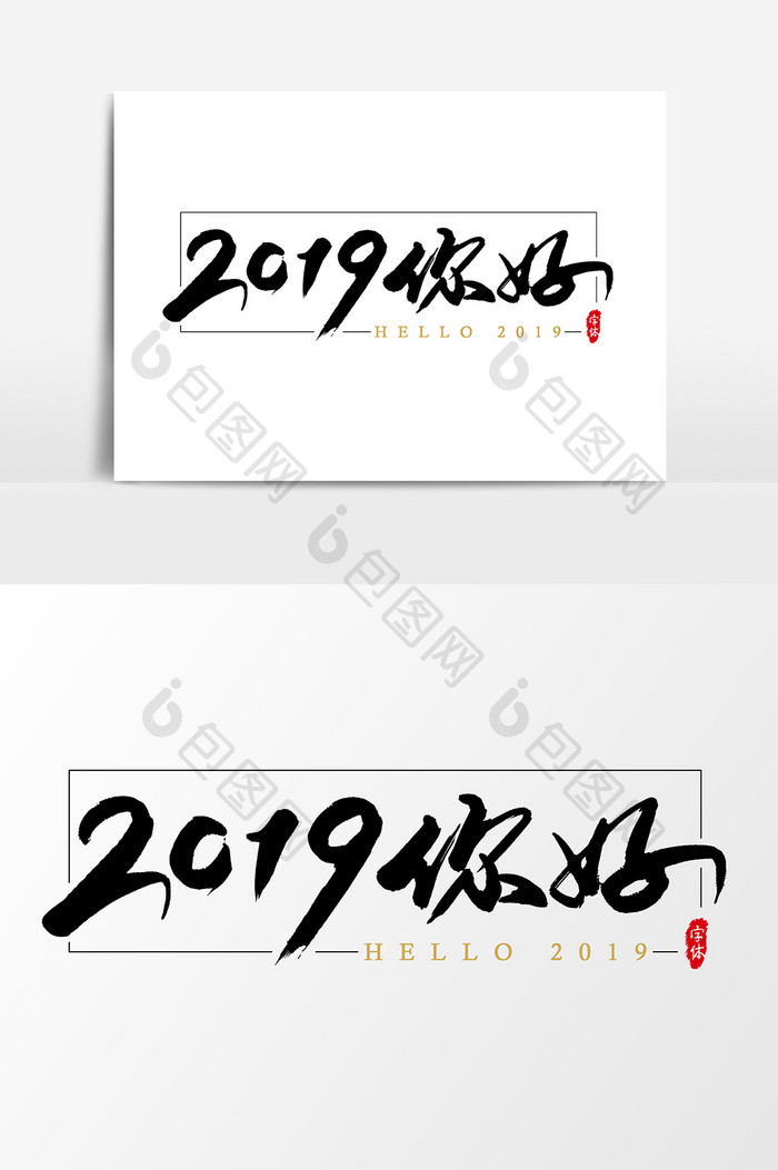 2019你好艺术字书法字体设计元素