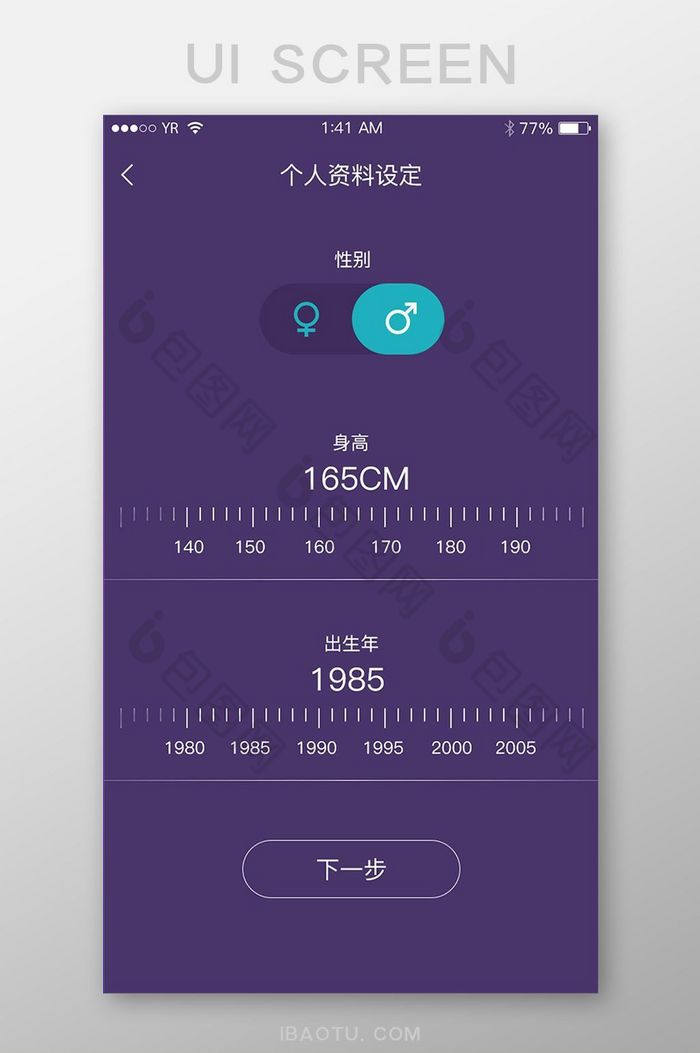 紫色简洁刻度个人资料性别年龄选择页面图片图片