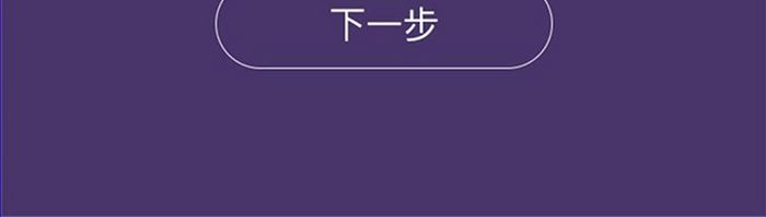 紫色简洁刻度个人资料性别年龄选择页面