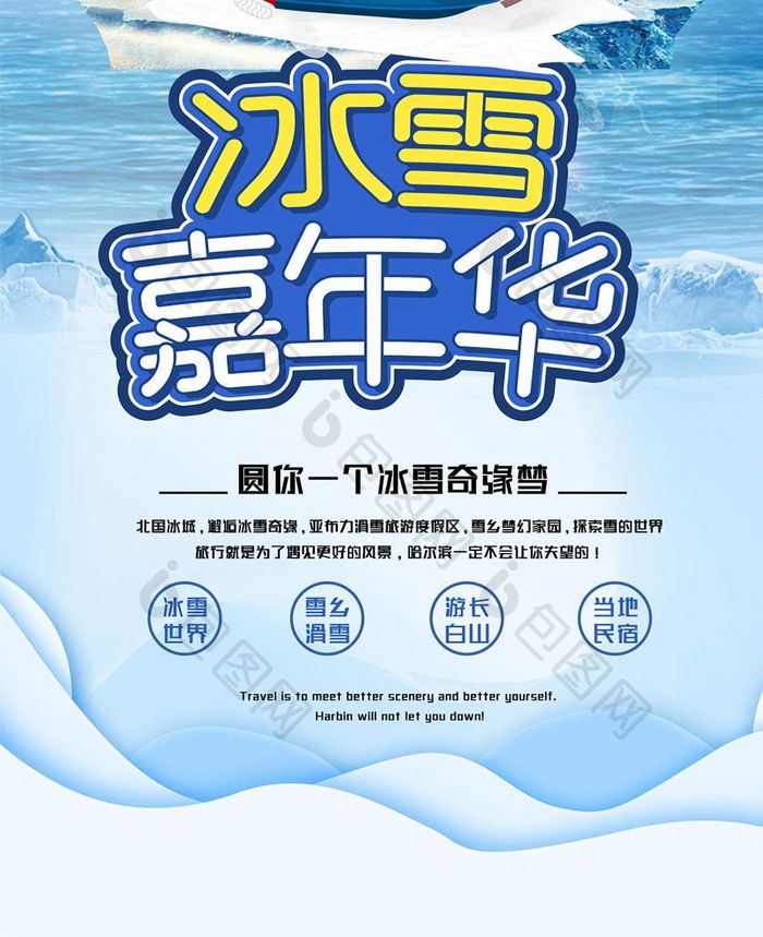 国际冰雪节手机海报配图