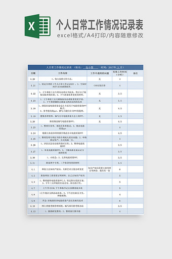 个人日常工作情况记录表图片