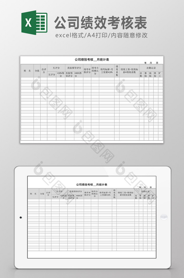 公司绩效考核表Excel模板