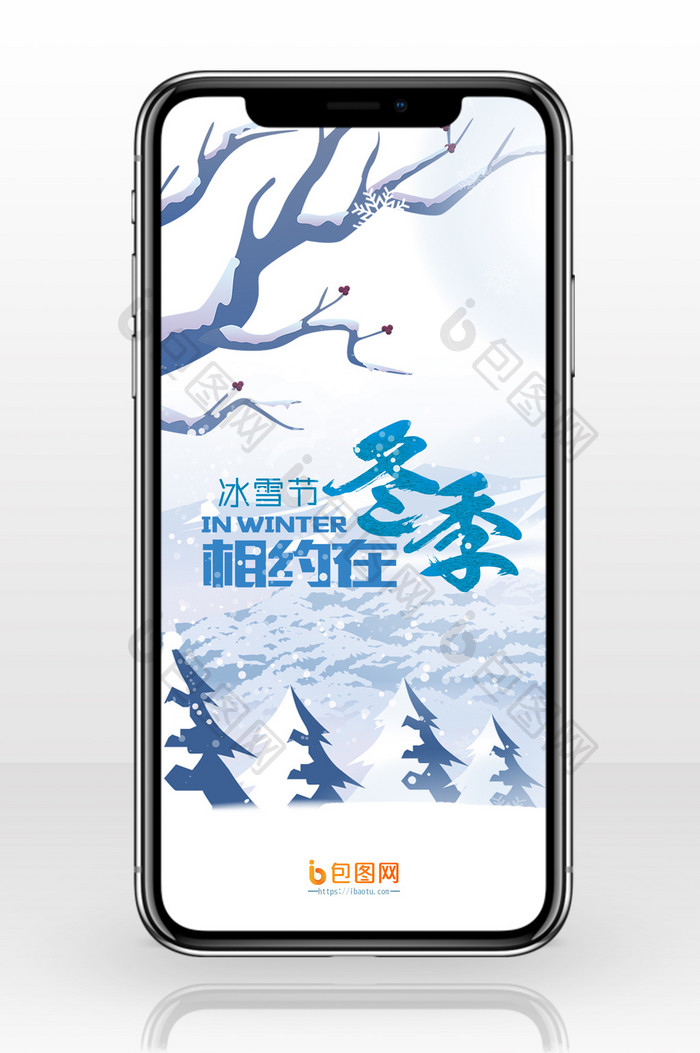 冰雪节相约在冬季手机海报