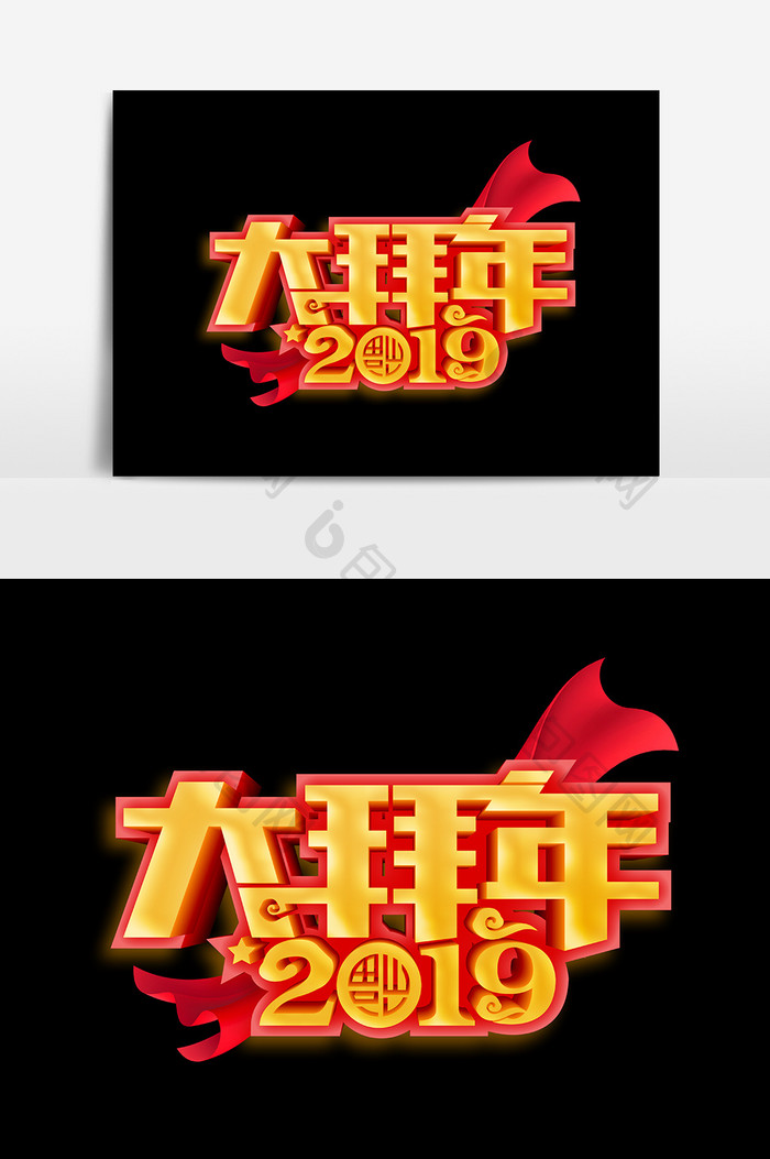 卡通2019大拜年设计元素