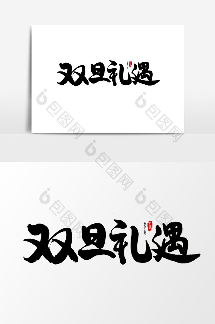 中国风书法字体双旦礼遇