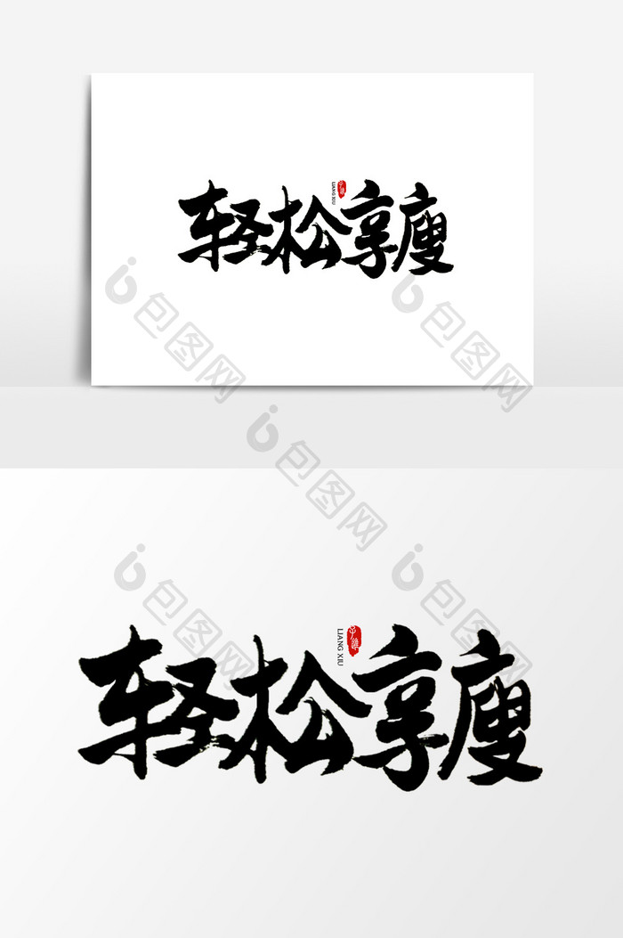 中国风书法字体轻松享瘦