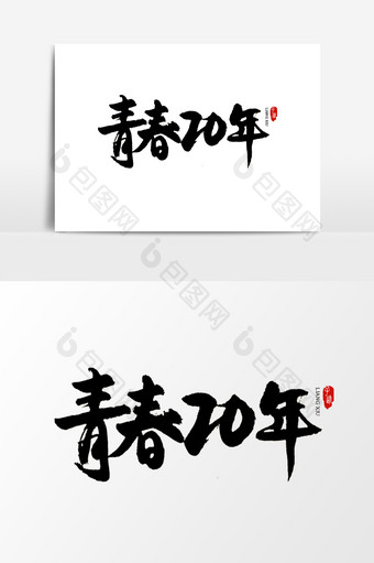 中国风书法字体青春20年图片