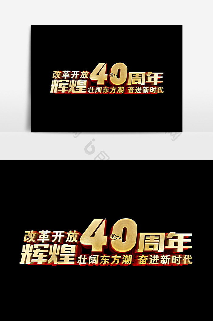 卡通改革开放40周年设计元素