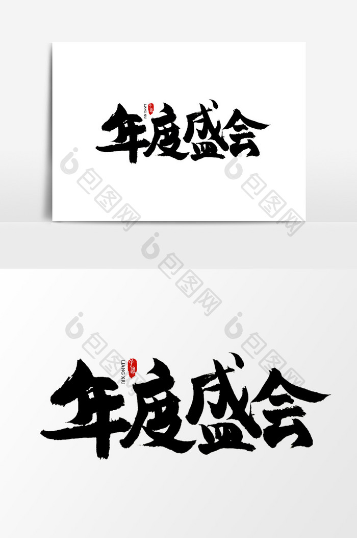 中国风书法字体年度盛会