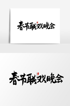 中国风书法字体春节联欢晚会
